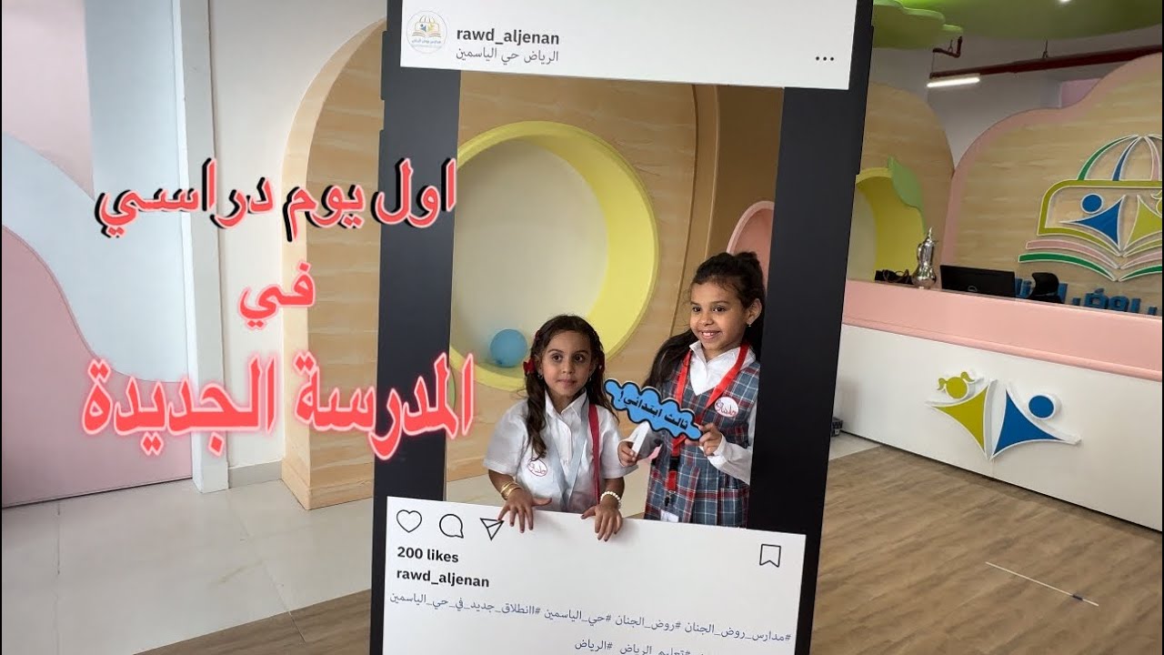 اول يوم دراسي لـ سحاب وجوجو بالمدسة الجديدة 🏫