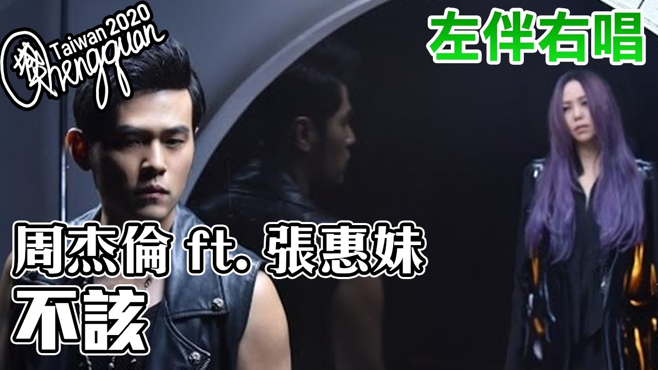 周杰倫 Jay Chou ft. 張惠妹 aMEI - 不該 Shouldn't Be ( KTV 左伴右唱 ) - YouTube