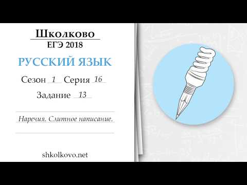 Сезон 1. Серия 16. ЕГЭ по русскому языку. Задание 13. Наречия. Слитное написание