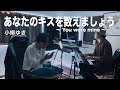 あなたのキスを数えましょう 〜You were mine〜/ 小柳ゆき (Short Cover)