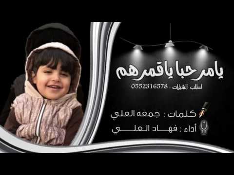 شيلة يامرحبا ياقمرهم كلمات جمعه العلي اداء فهاد العلي