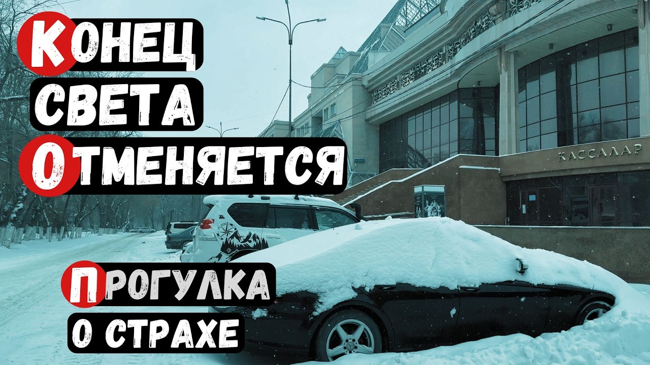 «Конец света отменяется»  Сатирическая прогулка о страхе, который живёт в голове
