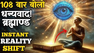 108 बार धन्यवाद बोलो और देखो कैसे ब्रह्माण्ड आपकी हर इच्छा पूरी करता है | Law of Attraction