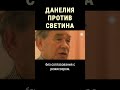 Как Светин обидел Данелию #shorts