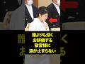 宮中晩餐会で愛子様が誰よりも深くお辞儀をする理由に涙が止まらない #shorts