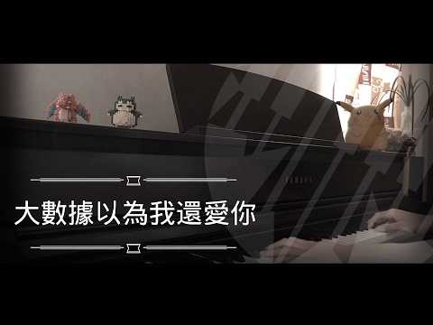 [還原鋼琴演奏] 大數據以為我還愛你 - Zpecial Piano Cover 琴譜 by MapleRobot