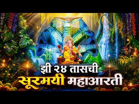 Zee24 Taas Ganpati Maha Aarti | झी २४ तासच्या बाप्पाची सुरमयी आरती