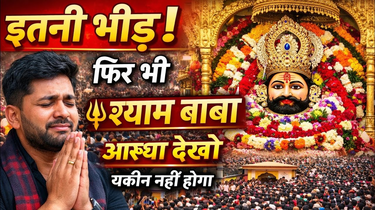 इतनी भीड़ कि सांस लेना मुश्किल 😱 | खाटू श्याम जी दर्शन