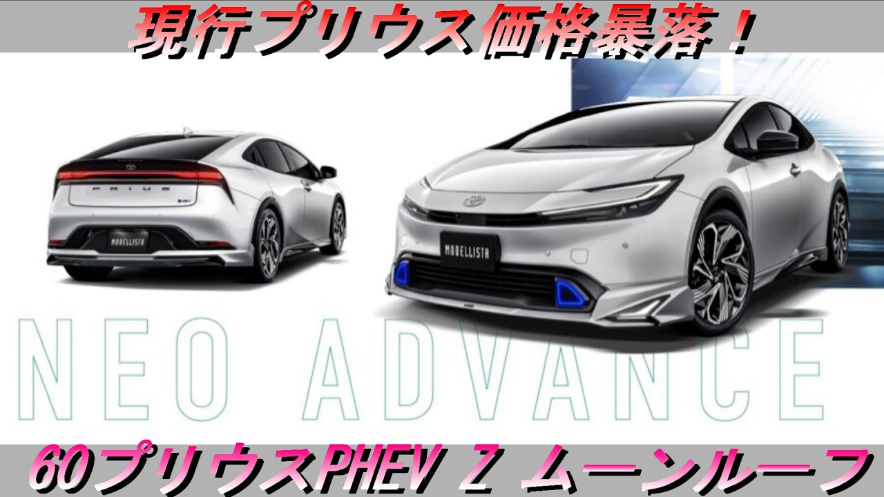 60PRIUS】今が狙い目！60プリウスPHEV Z MODELLISTA NEO ADVANCE STYLE