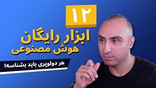 دوازده ابزاررایگان هوش مصنوعی که لازمت میشه!