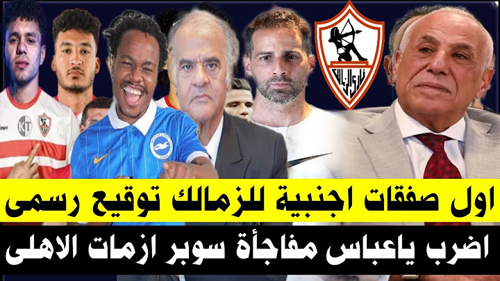 عاجل اول صفقات اجنبية للزمالك توقيع رسمى اضرب ياعباس مفاجأة سوبر ازمات الاهلى