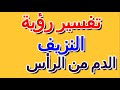 تفسير حلم الدم من الرأس التأويل تفسير الأحلام الكتاب الرابع mp3