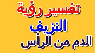 تفسير حلم الدم من الرأس- التأويل | تفسير الأحلام -- الكتاب الرابع