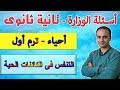 أسئلة موقع الوزارة أحياء ثانية ثانوى الترم الاول التنفس فى الكائنات الحية