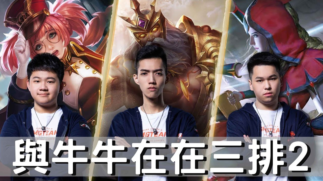 傳說對決｜SMG Liang｜牛哥別再亂了啦！哥德爾爆笑開炸