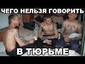 Чего нельзя говорить в тюрьме. Слова, выражения, мат