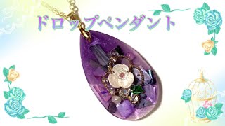 【UVレジン】ドロップペンダントを作ってみました