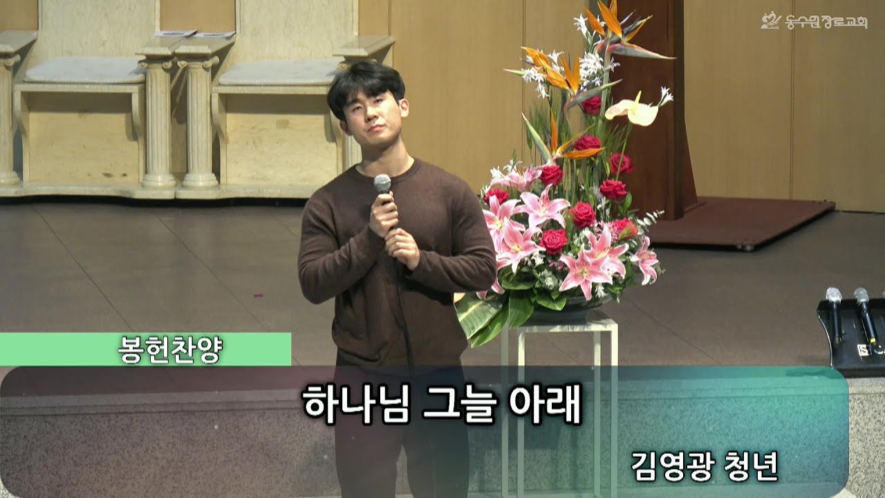 하나님 그늘 아래 | 김영광청년ㅣ주일예배봉헌ㅣ동수원장로교회 | 20230416 - YouTube 하나님 그늘 아래 | 김영광청년ㅣ주일예배봉헌ㅣ동수원장로교회 | 20230416 - Youtube