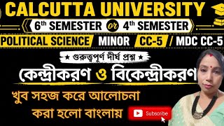 Minor 5 &amp; MDC CC5 | কেন্দ্রীকরণ ও বিকেন্দ্রীকরণ খুব সহজে আলোচনা | Political Science  2026 