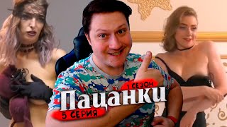 РЕАКЦИЯ * ПАЦАНКИ 1 сезон 5 серия