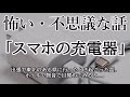 怖い・不思議な話「スマホの充電器」―オカルト掲示板まとめサイト『特選 怖い話』より―
