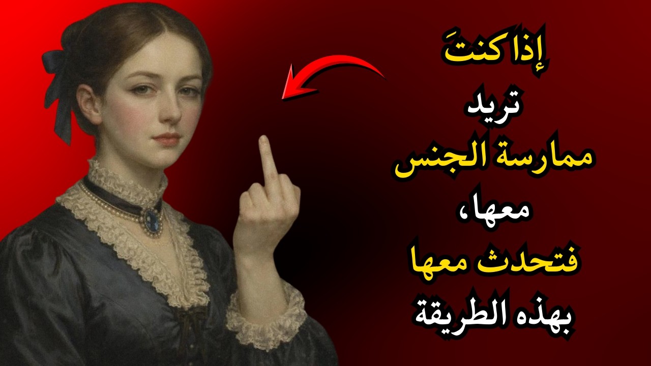قل هاتين الكلمتين لأي امرأة | شرح سيكولوجية الجاذبية