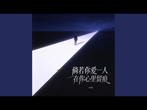倘若你爱一人 在你心里留痕 (DJ版)