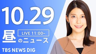【LIVE】昼のニュース(Japan News Digest Live)最新情報など|TBS NEWS DIG(10月29日)