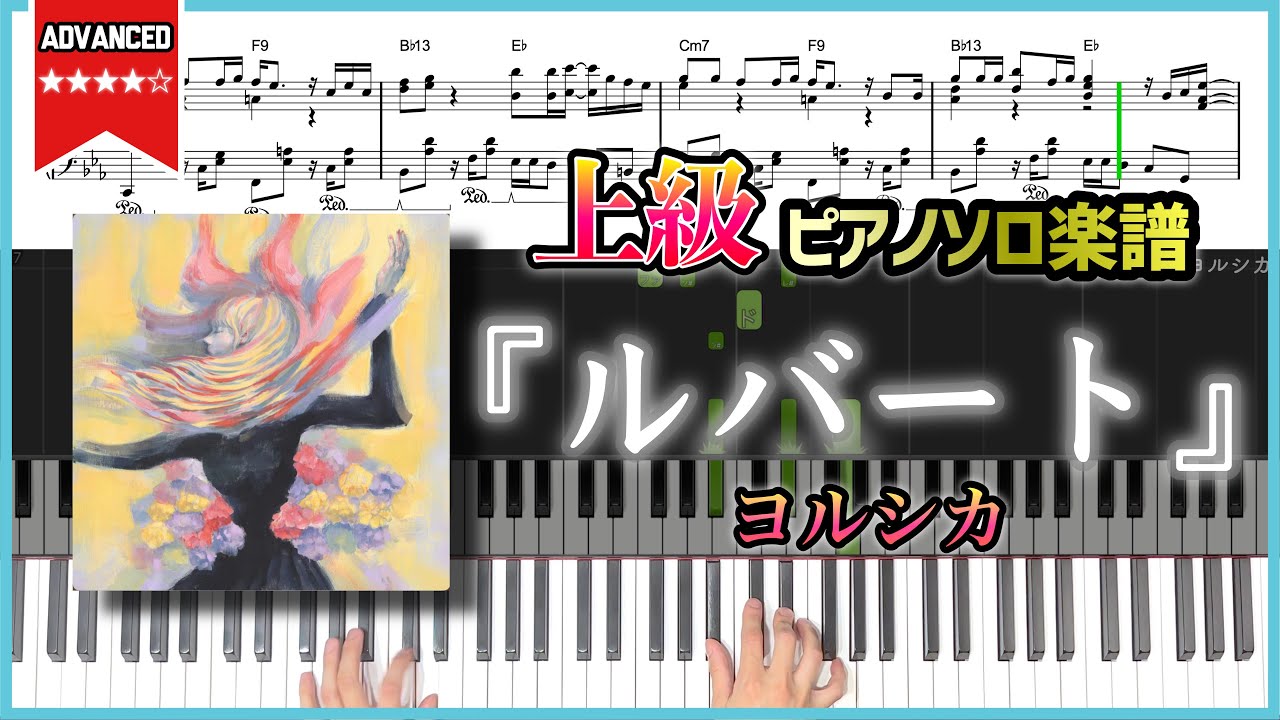 【楽譜】『ルバート／ヨルシカ』Rubato - Yorushika 上級ピアノ楽譜