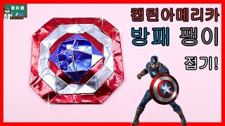 [종이접기] 캡틴아메리카 방패 팽이접기, Origami Top