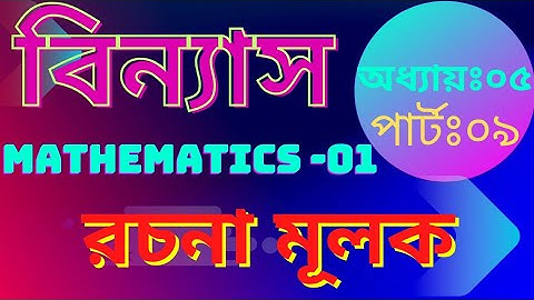 বিন্যাস। ১ম সেমিস্টার। (permutation).Mathematics-1. অধ্যায়ঃ০৫,পার্টঃ০৯।#diploma #poly #বিন্যাস