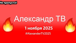 Александр ТВ — 1 ноября 2025