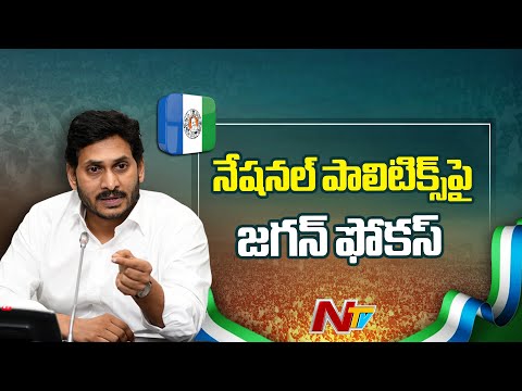 జాతీయ రాజకీయాలపై YS Jagan ఫోకస్ ? | YS Jagan Shifts Focus to National Politics ? | NTV Telugu - NTVTELUGU