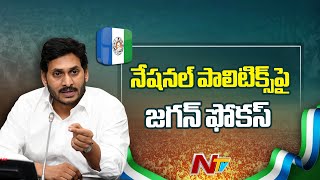 జతయ రజకయలప Ys Jagan ఫకస ? Ys Jagan Shifts Focus To National Politics ? Ntv Telugu