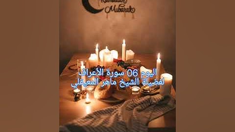 اليوم 06 إستمتع بالاستماع إلى القرآن الكريم كاملاً في شهر رمضان الكريم لفضيلة الشيخ ماهر المعيقلي