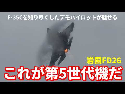 アメリカ海軍　F-35C デモチーム　ラフライダース　チャレンジ　岩国基地 岩国フレンドシップデー2026、参加機など詳細発表！F-35B⁄Cデモチーム