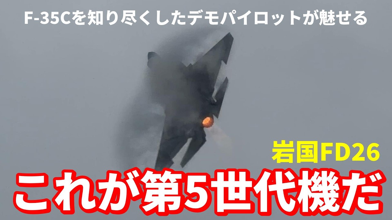 国内初！これが海軍型F-35Cの飛行性能です！ 岩国フレンドシップデー