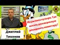 Дмитрий Тихонов - На рынках пузыри. Где искать долгосрочную доходность инвестору?