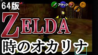 Nintendo Switchで64版『ゼルダの伝説 時のオカリナ』をやってみる！