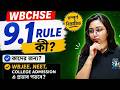 WBCHSE Rule 9.1 নিয়ে ছাত্রদের বড় চিন্তা! আসল সত্য কী?
