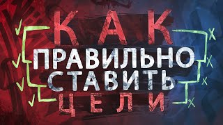 Как ставить цели и достигать их?