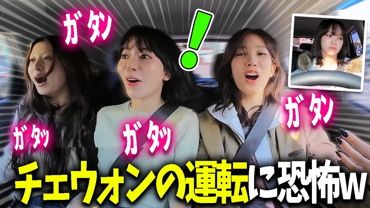 【LE SSERAFIM】ペーパードライバーのチェウォンの運転でキャンプに行くも運転が怖すぎてアトラクションみたいになるｗｗｗ【日本語字幕】