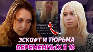 картинка: ЕЕ ПОСАДИЛИ В ТЮРЬМУ? Как изменились МАМЫ В 16 СПУСТЯ 10 ЛЕТ?