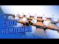 СВОЯ КОМПАНИЯ В РОБЛОКСЕ | Development Company Tycoon