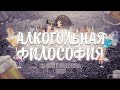 АЛКОГОЛЬНАЯ ФИЛОСОФИЯ (и немного аниме приколов)