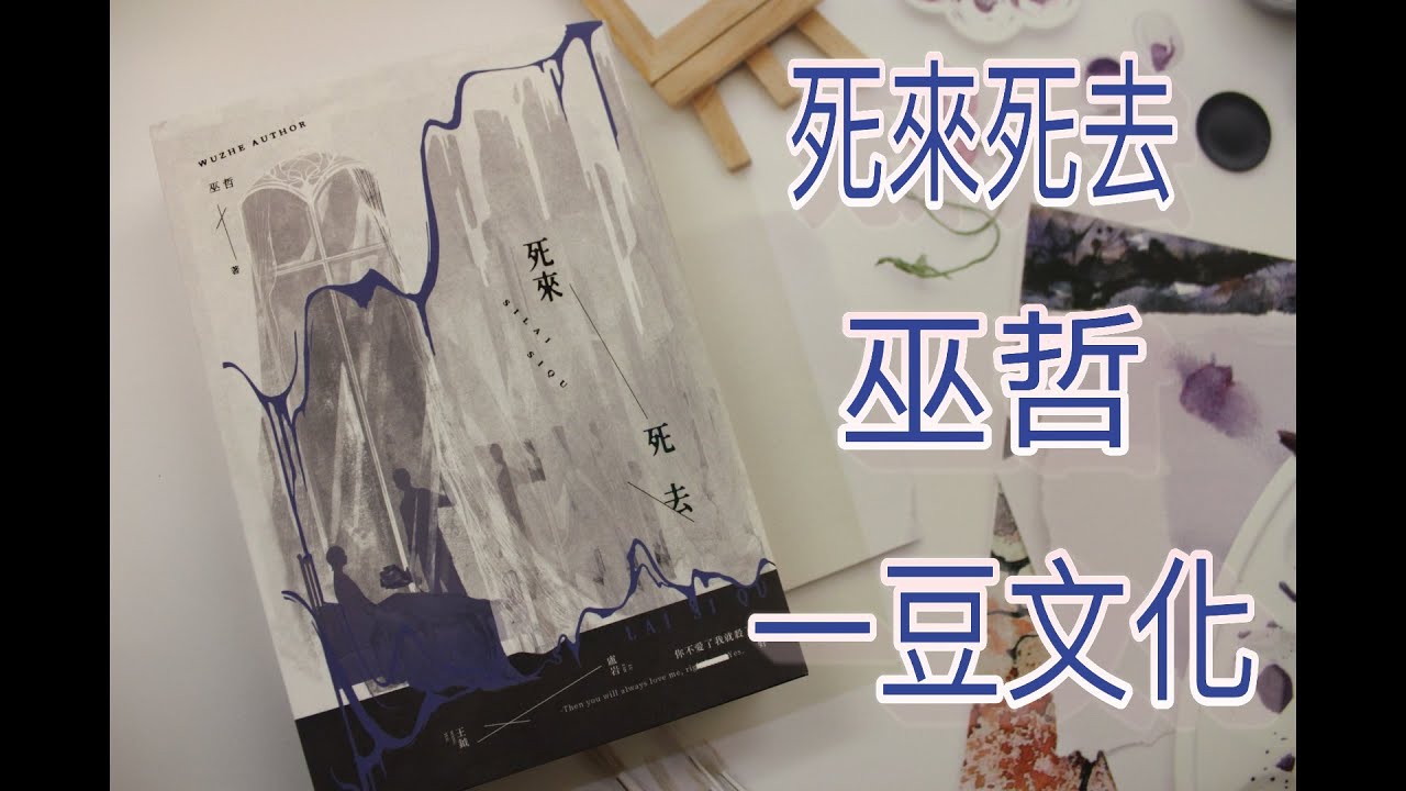 開箱 】死來死去 / 巫哲 / 一豆文化 - YouTube