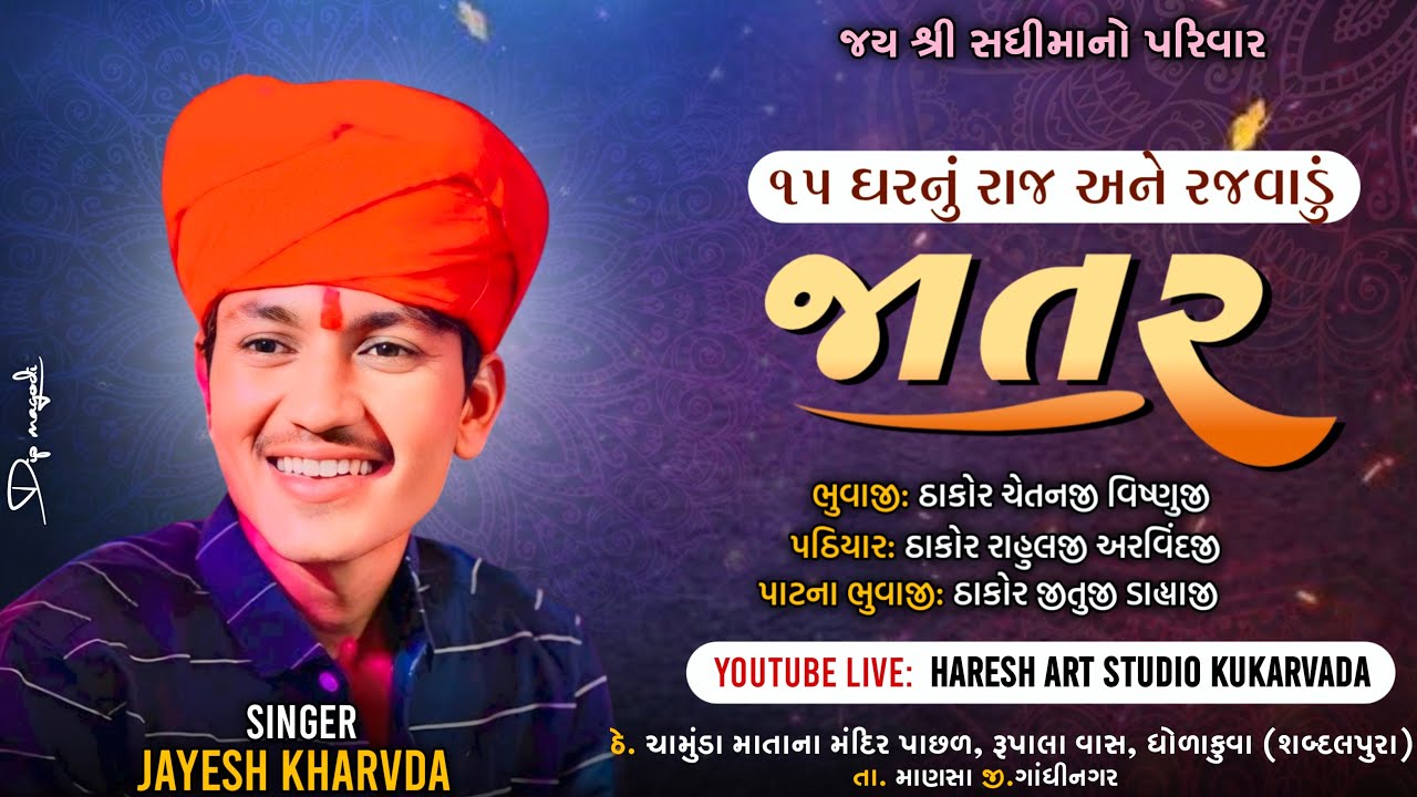 🛑LIVE🛑જય શ્રી સધી માનો પરિવાર  II ૧૫ ઘરનું રાજ અને રજવાડું II જાતર II JAYESH KHARVADA II