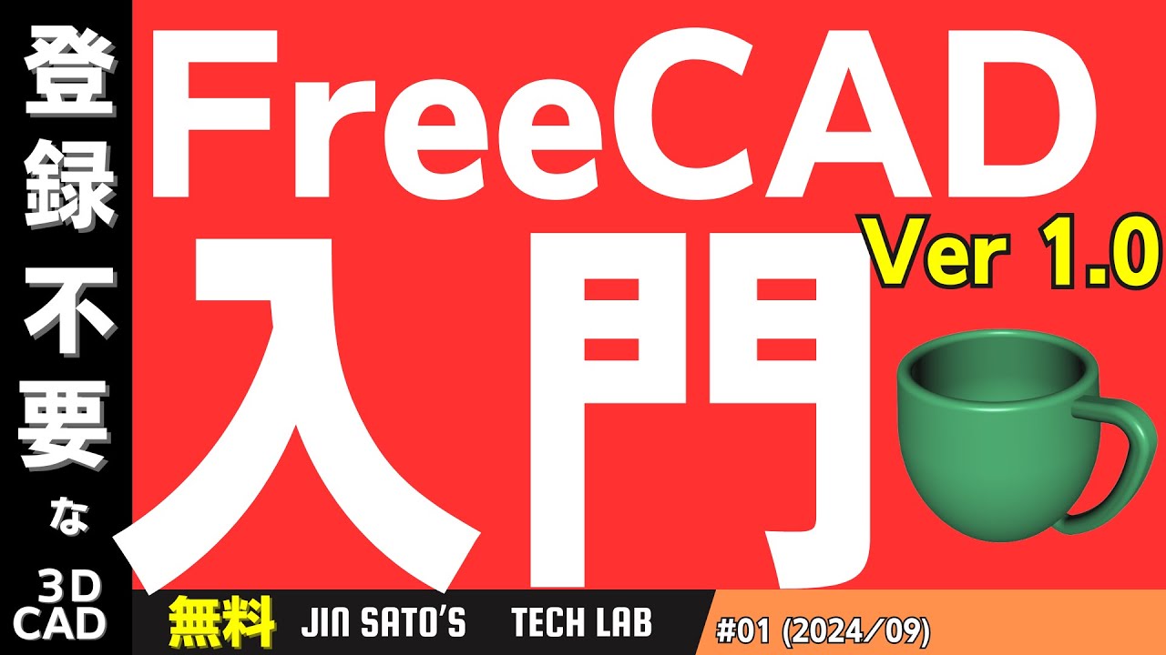 FreeCAD (3D CAD) 使い方 初心者  超入門 : テーブル、小物入れ、カップの３つのデザインを通して、FreeCADの使い方を紹介しています。