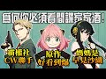 【SPYxFAMILY】動畫化前的原作銷量是《鬼滅》的5倍 ?! 現象級之作ー《間諜家家酒》無雷推薦! ｜井川一