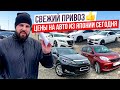 Обзор стоянки 👇 Откуда здесь МЕРСЕДЕС ❓ Возят ли авто из Японии? 😨